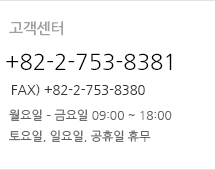 고객센터 +82-2-753-8381 FAX)+82-2-753-8380 월요일-금요일 09:00~18:00 토요일, 일요일, 공휴일 휴무